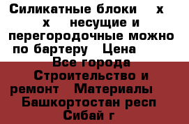 Силикатные блоки 250х250х250 несущие и перегородочные можно по бартеру › Цена ­ 69 - Все города Строительство и ремонт » Материалы   . Башкортостан респ.,Сибай г.